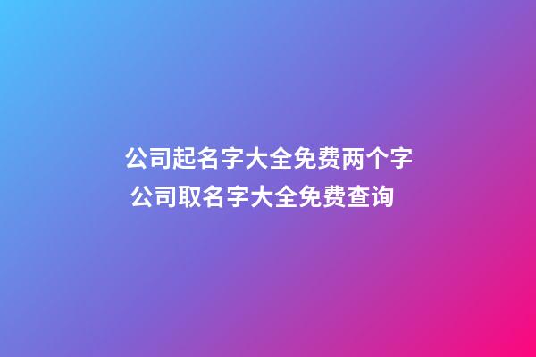 公司起名字大全免费两个字 公司取名字大全免费查询